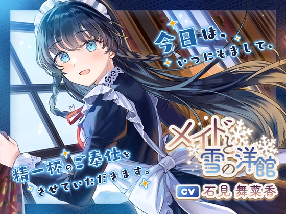 メイドと雪の洋館【CV.石見舞菜香】(耳かき/歯みがき/添い寝) の表紙