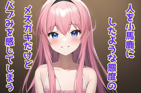 人を小馬鹿にしたような態度のメ○ガキだけどバブみを感じてしまう の表紙