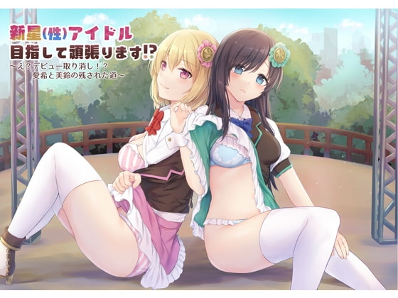 新星(性)アイドル目指して頑張ります⁉～え?デビュー取り消し⁉愛希と美鈴の残された道～ の表紙