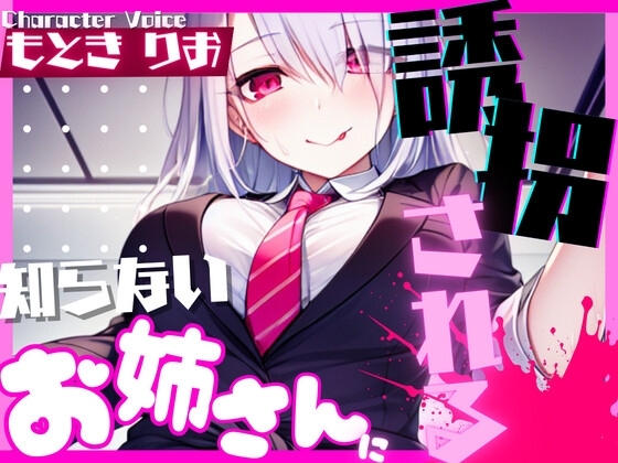 【超得!!1本買ったらもう2本 ダブルプレゼントキャンペーン中!!】知らないお姉さんに誘拐される【OPM SHORT】 の表紙