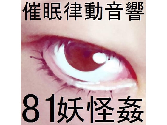 催○律動音響81_妖怪姦 の表紙