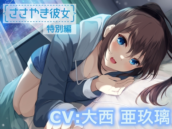 【ASMR/特別編♪】ささやき彼女〜これが好きってことなのかな?〜【CV:大西亜玖璃】 の表紙