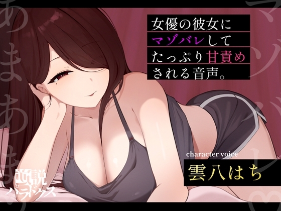 【甘マゾ向け♡】朝ドラで人気になった国民的女優の彼女に自分の書いたマゾ向け台本を読んでもらったら案の定普通にマゾバレして甘サド責めされた僕。【ちん嗅ぎ多め♡】 の表紙