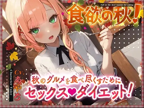 【超得!!1本買ったらもう2本 ダブルプレゼントキャンペーン中!!】食欲の秋!～秋のグルメを食べ尽くすためにセックスダイエット!～【OPM SHORT】 の表紙
