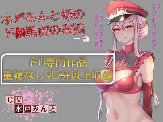 【総集編】水戸みんと様のドM罵倒のお話8+a の表紙