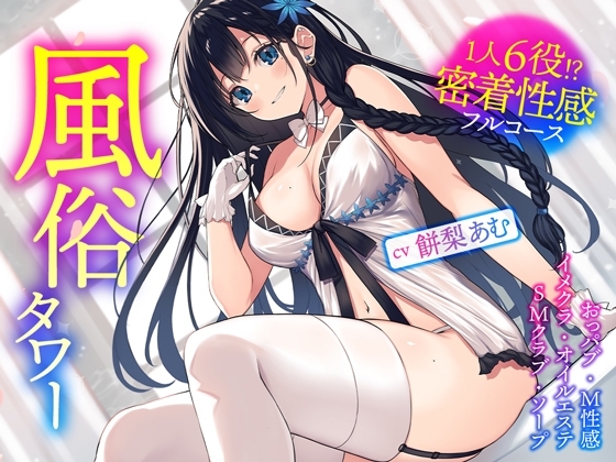 風俗タワー ～1人6役!?密着性感フルコース【KU100】 の表紙