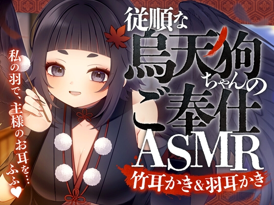 従順な烏天狗ちゃんのご奉仕ASMR の表紙
