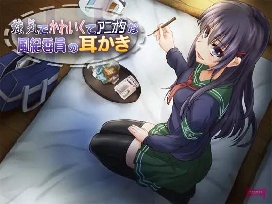 強気でかわいくてアニオタな風紀委員の耳かき の表紙