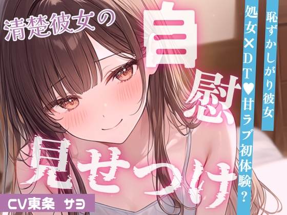 【いちゃ甘】控えめ喘ぎ声の恥ずかしがりな彼女と、はじめてのえっちなこと…♡おっぱい吸ったらパンツぐっしょり?えっちなことに興味深々な彼女がオナニー見せつけ の表紙