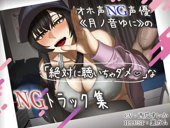 オホ声NG声優《月ノ音ゆに》の(絶対に聴いてはいけない)NGトラック集 の表紙