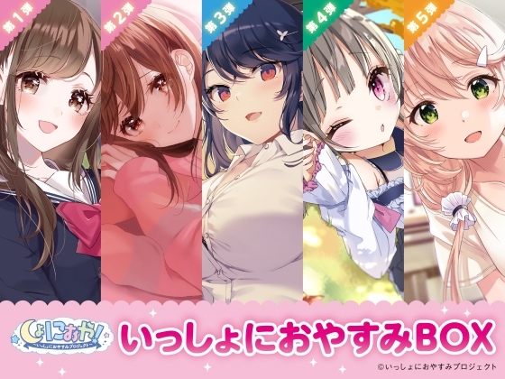 【癒しの5作品をセットで堪能!】しょにおや!～いっしょにおやすみプロジェクト～ いっしょにおやすみBOX の表紙
