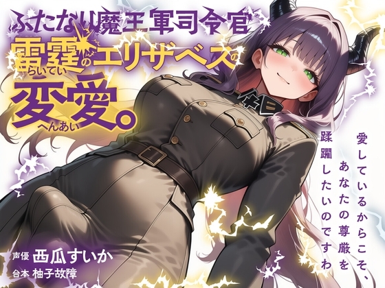 ふたなり魔王軍司令官・雷霆のエリザベスの変愛。 の表紙