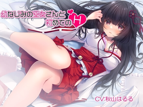 【連続耳舐め】幼なじみの巫女さんと初めてのH【KU100バイノーラル】 の表紙