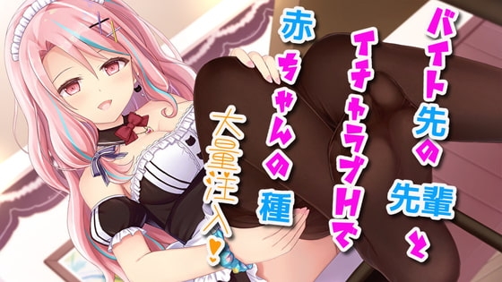 【中出し/耳舐め】バイト先の先輩とイチャラブHで赤ちゃんの種大量注入【フェラチオ/オナサポ】 の表紙