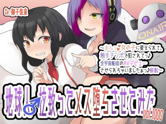 地球人♂拉致ってメス堕ちさせてみたVol.1000〜あんっ♪女の子に変えられて、触手チンポで犯されてっ♪全宇宙配信のAVデビューさせられちゃいましたぁっ♪催○〜 の表紙