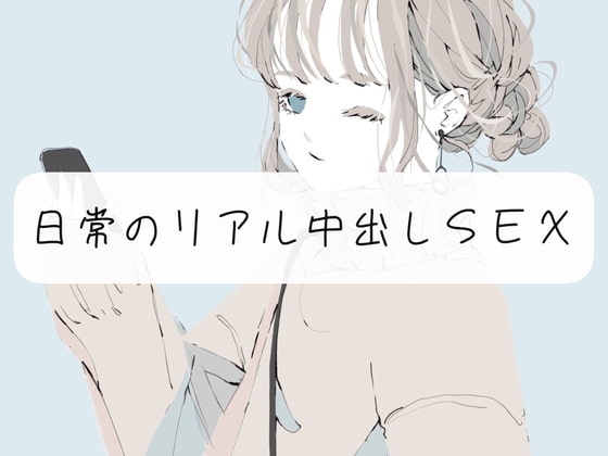 【実演】ただ日常のリアル中出しSEXするやつ の表紙