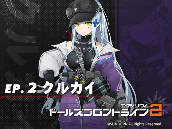 ドールズフロントライン2:エクシリウム ボイスドラマ ep.2 クルカイ の表紙