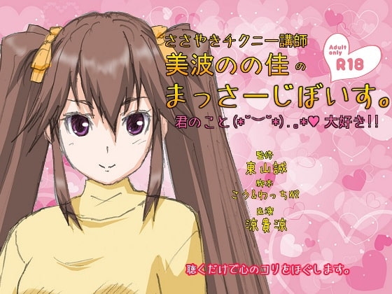 ささやきチクニー講師 美波のの佳のまっさーじぼいす。【18禁バージョン】 の表紙