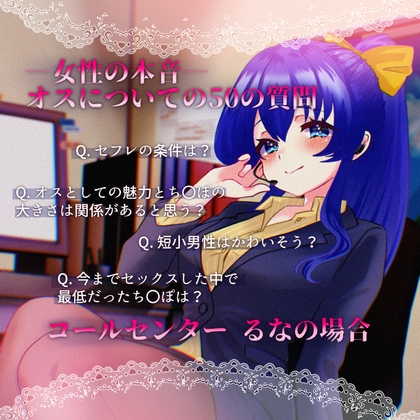 【女性の本音】オスについての50の質問 〜コールセンターるなの場合〜 の表紙