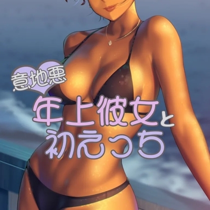 年上彼女と初えっち の表紙