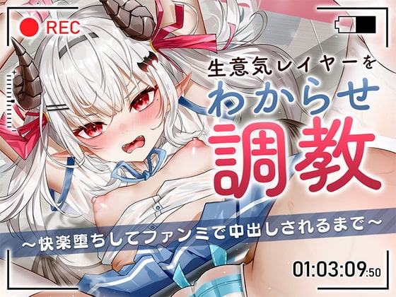 生意気レイヤーをわからせ調教〜快楽堕ちしてファンミで中出しされるまで〜 の表紙