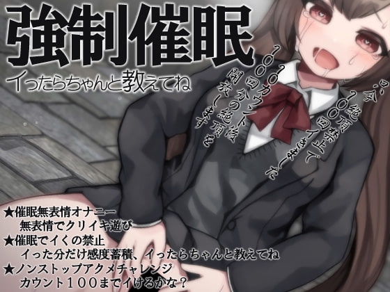 強○催○イったらちゃんと教えてね の表紙