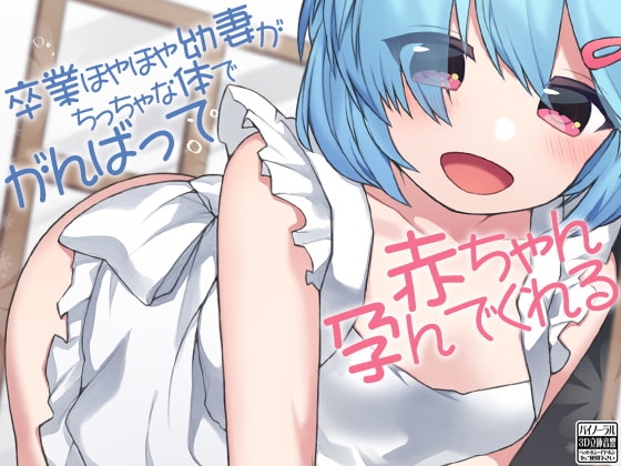 卒業ほやほや幼妻がちっちゃな体でがんばって赤ちゃん孕んでくれる の表紙