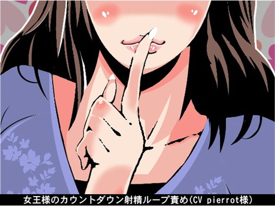 女王様のカウントダウン射精ループ責め(CV pierrot様) の表紙