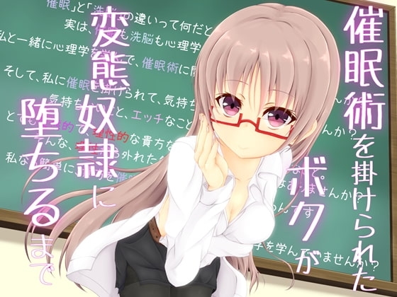 催○術を掛けられたボクが変態奴○に堕ちるまで の表紙