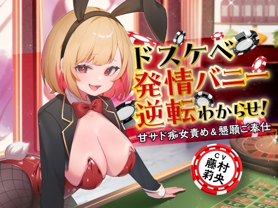 ドスケベ発情バニー逆転わからせ! 甘サド痴女責め&懇願ご奉仕 の表紙