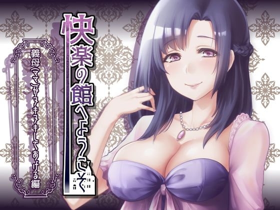 【新作100円】快楽の館へようこそ～義母(ママ)がヌキヌキしてあげる編～【ボイス30分強】【7作品連動】 の表紙