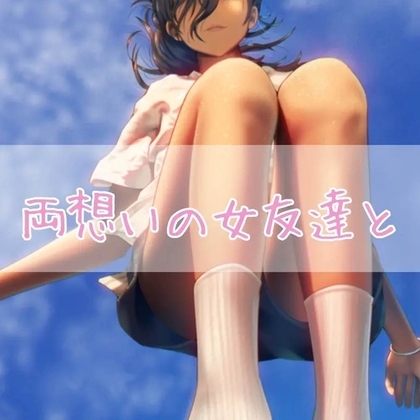 両想いの女友達と の表紙