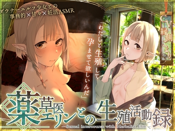 〘王道✘癒エロファンタジー〙～薬草医エリンとの生殖活動録～ ♦♢無愛想ダウナーエルフと事務&あま♡異世界✘妊活ASMR♢♦ の表紙