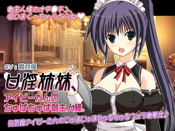 口淫姉妹、アイビーたんのちゅぱちゅぱ御主人様。 の表紙