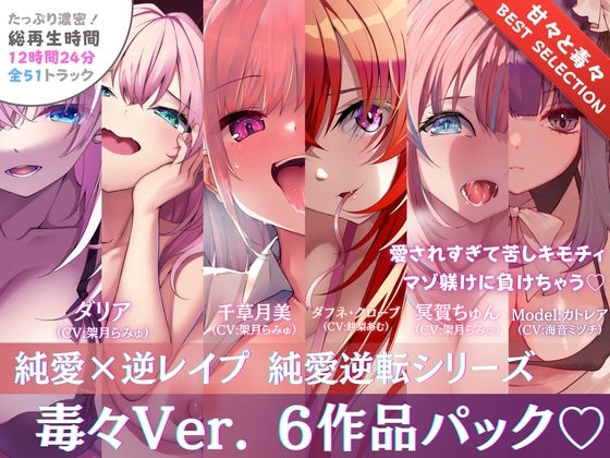 【12時間✅超ボリューム】溺愛×逆レ○プ詰め合わせ - 純愛逆転シリーズ【完結記念/毒々セレクション】 の表紙