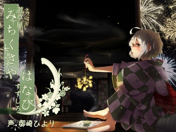 【不健全はみがき】道草屋 すずしろ-はなびの日【ゆっくり按摩】 の表紙