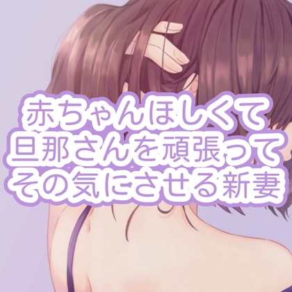 赤ちゃんほしくて旦那さんを頑張ってその気にさせる新妻 の表紙