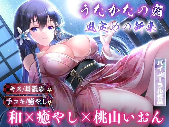 【キス・耳舐め】うたかたの宿 風定めの新来【バイノーラル・癒やし】 の表紙