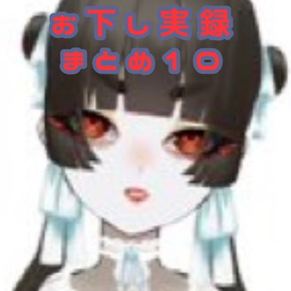 【スカトロ音声】お下し実録まとめ10【男性向け】 の表紙