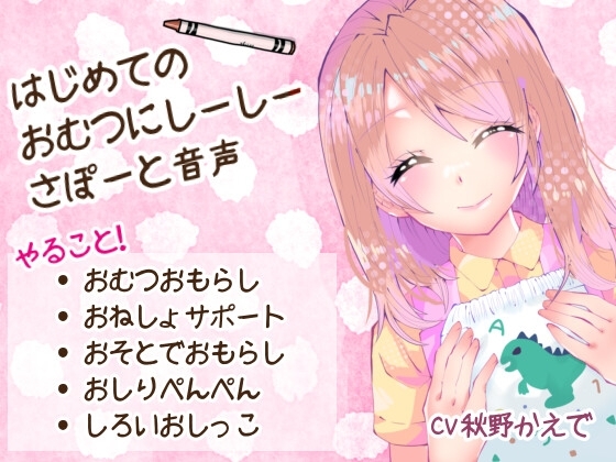 はじめての「おむつにしーしー」さぽーと音声 の表紙