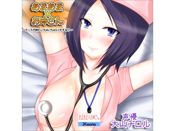 あまあま×お姉さん ～ナースの姉といちゃいちゃエッチする?～ の表紙