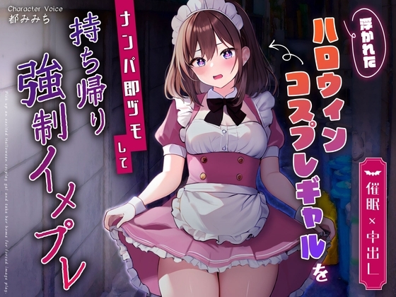 【催○×中出し】浮かれたハロウィンコスプレギャルをナンパ即ヅモして持ち帰り強○イメプレ の表紙