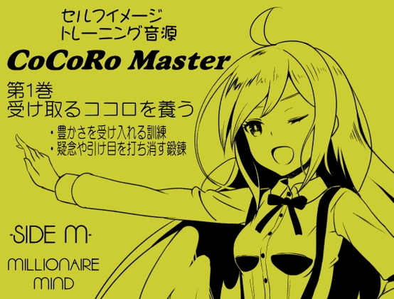 ココロマスターサイドM 第1巻:受け取るココロを養う -豊かさを受け入れる心を鍛える・疑念や引け目等の弱い心を打ち倒す-宝条縁のミリオネア・マインド トレーニング の表紙