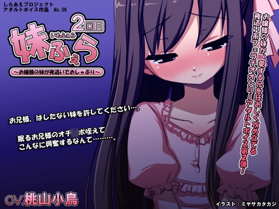 妹ふぇら 2回目 ～お嬢様の妹が夜○いでおしゃぶり～ の表紙