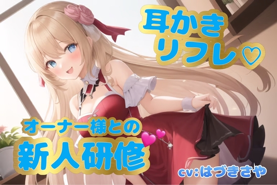 【耳かきリフレ】オーナー様との新人研修【癒しASMR】 の表紙