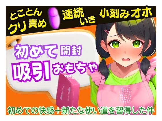 【初めての吸引おもちゃ】弱点クリ破壊!小刻みオホ～楽しみが快楽へと変わり感じたことのない快感に襲われて～ の表紙