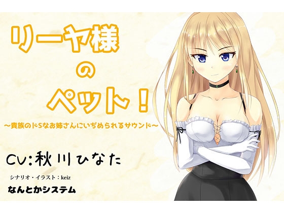 リーヤ様のペット!～貴族のドSなお姉さんにいぢめられるサウンド～ の表紙