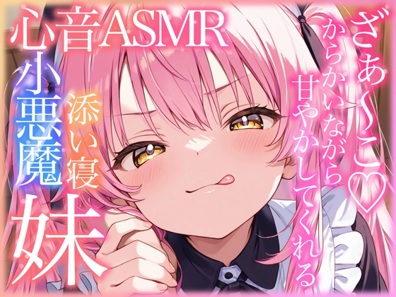 ざぁ〜こ♡小悪魔妹がたっぷり甘やかし心音添い寝してくれる添い寝ASMR【甘やかし・心音・囁き・リラックス・睡眠導入/R15】 の表紙