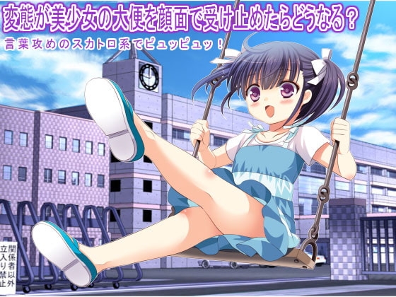 変態が美少女の大便を顔面で受け止めたらどうなる? 言葉攻めのスカトロ系でピュッピュッ! の表紙