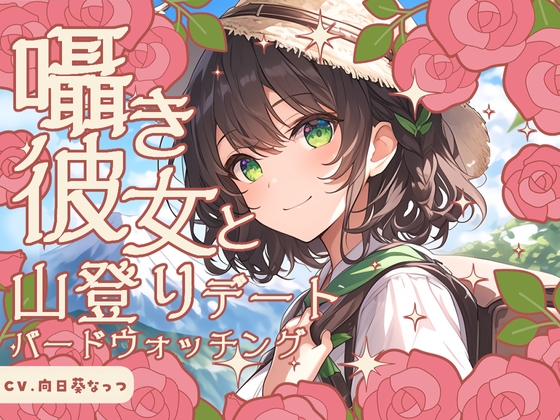 囁き彼女と山登りとバードウォッチングデート〜あの山頂でご飯食べて、こんなデートもいいよね♪〜 CV向日葵なっつ【KU100】 の表紙